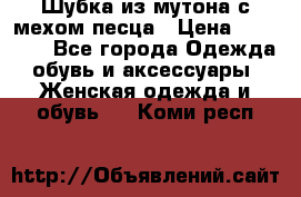 Шубка из мутона с мехом песца › Цена ­ 12 000 - Все города Одежда, обувь и аксессуары » Женская одежда и обувь   . Коми респ.
